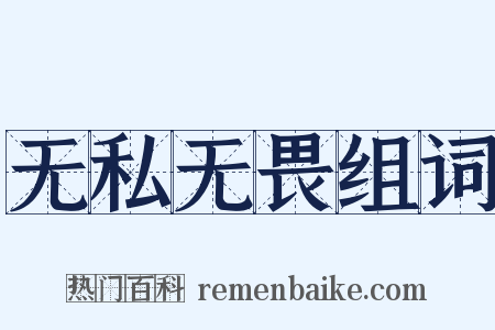 无私无畏组词是什么意思的图片